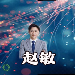赵敏